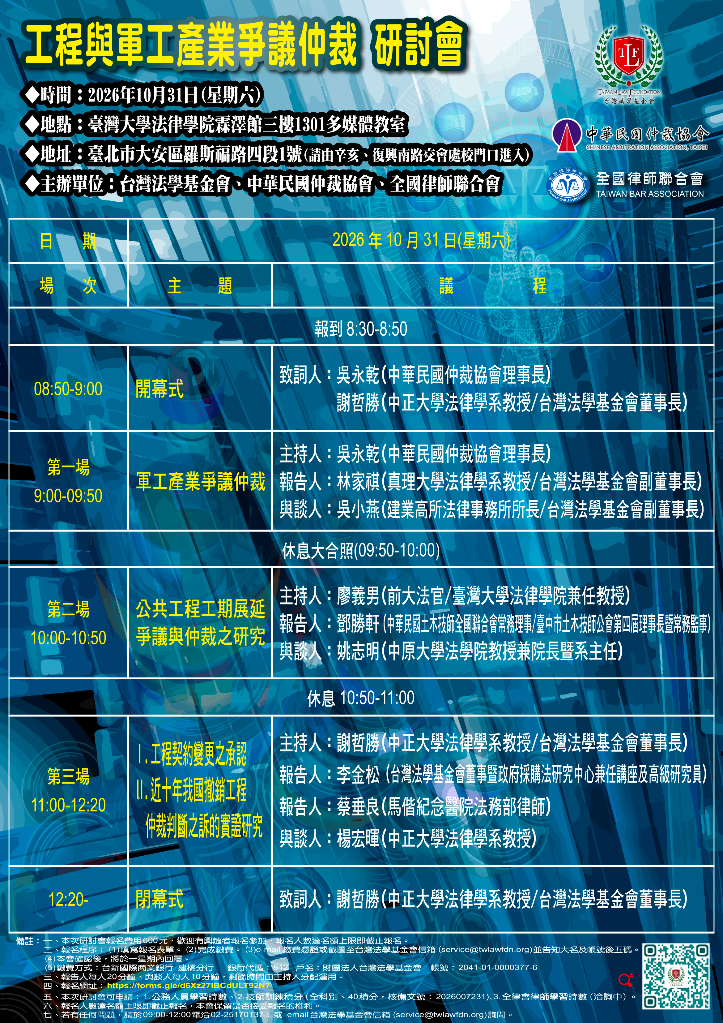 台灣法學工程與軍工產業爭議仲裁研討會2026年10月31日_海報59.4x84cm_1150601.jpg